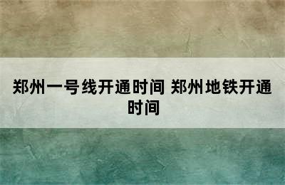 郑州一号线开通时间 郑州地铁开通时间